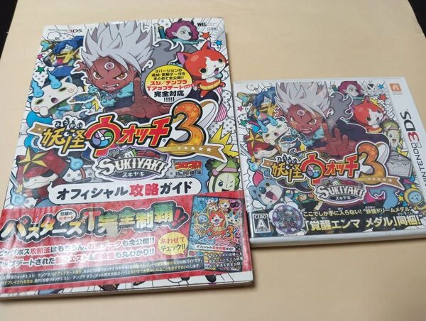 ニンテンドー3DSソフト★妖怪ウォッチ3 スキヤキ 攻略本付き