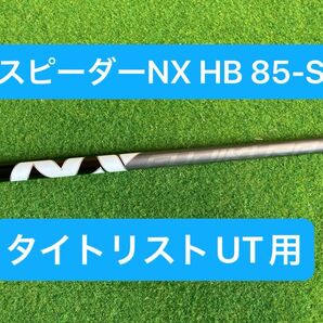 フジクラ スピーダー NX HB 85S タイトリスト用 ユーティリティ シャフト