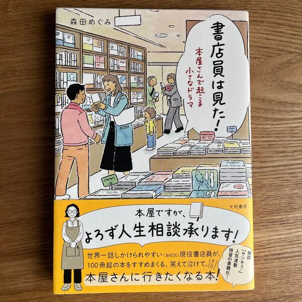書店員は見た!本屋で起こる小さなドラマ 帯あり