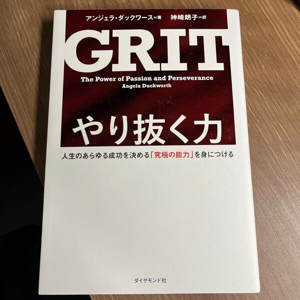 GRIT やり抜く力 人生のあらゆる成功を決める「究極の能力」を身につける