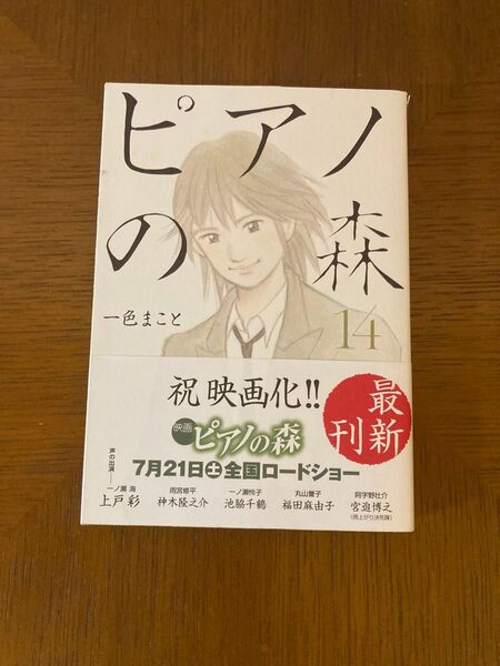 ピアノの森 14巻 一色まこと