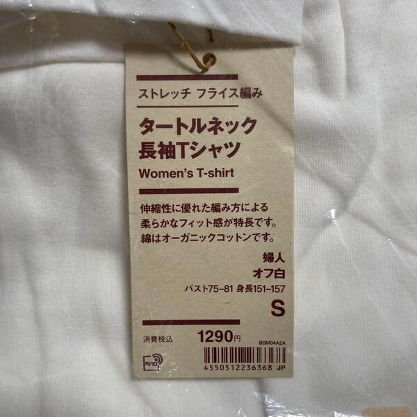 無印良品 ストレッチフライス編み タートルネック長袖Tシャツ S オフホワイト 未使用