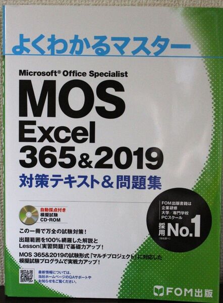 よくわかるマスター MOS Excel 365&2019対策テキスト 問題集 (FOM出版 )