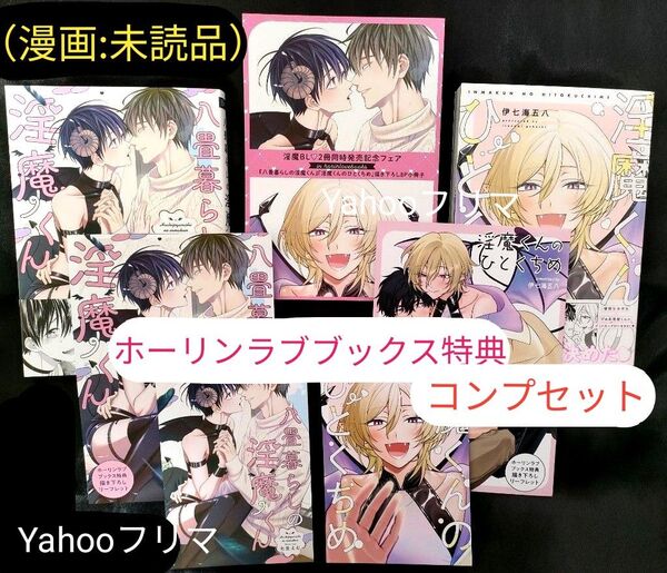 八畳暮らしの淫魔くん 七生えむ・淫魔くんのひとくちめ 伊七海五八 BL漫画 ホーリンラブブックス特典 リーフレット・小冊子 新刊