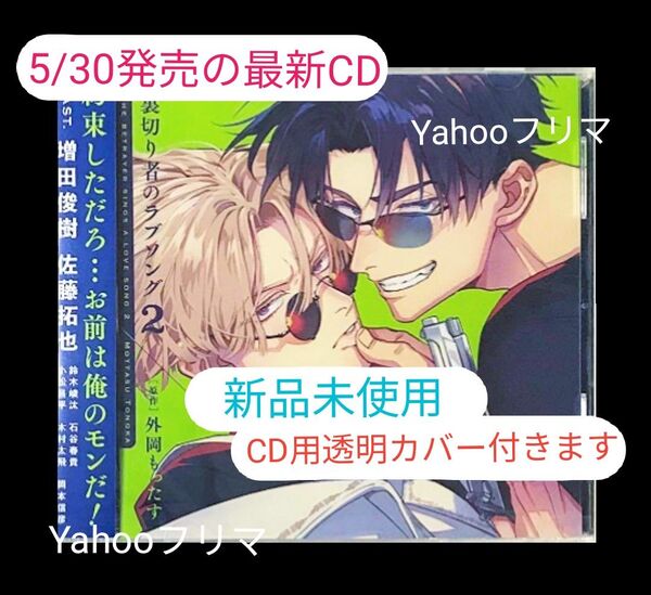 裏切り者のラブソング CD 2 外岡もったす BLCD ドラマCD (新品未再生品) ※最安設定! ※相談はコメントから!