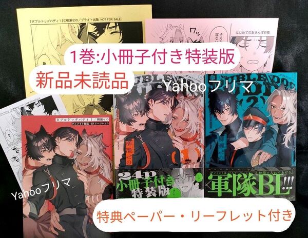 ダブルドッグバディ 柳瀬せの 1巻・2巻 特装版 小冊子付き 全巻 アニメイト特典 リーフレット 特典ペーパー(未読品) BL漫画