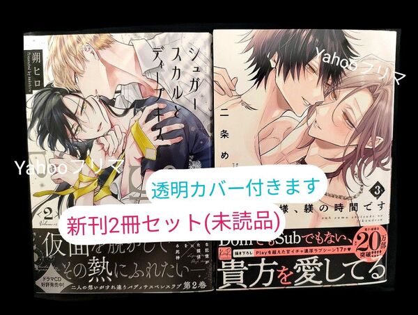 Sub様、躾の時間です 3巻 二条めも シュガースカルとディープキス 2巻 朔ヒロ 2冊 BL漫画 新刊 (未読品)※最安価格!