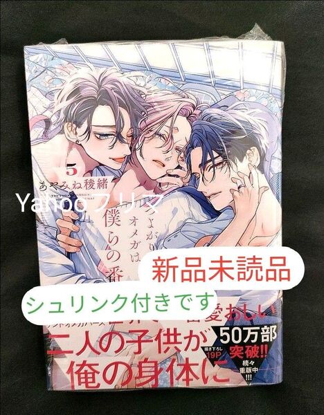 つよがりオメガは僕らの番 5巻 あやみね稜緒 新刊 BL漫画 (未読品) ※最新刊 ※相談はコメントから! ※最安値での出品!