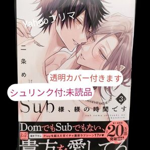 Sub様、躾の時間です 3巻 二条めも 新刊 Dom/Sub BL漫画 (未読品) ※最新刊 ※相談はコメントからお願いします!