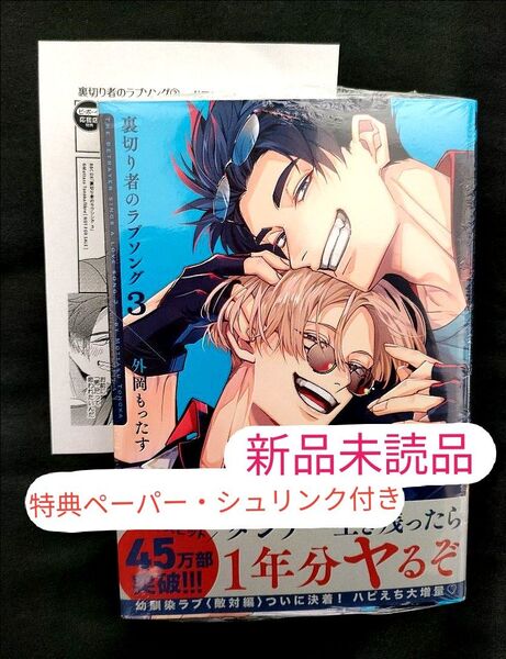 裏切り者のラブソング 3巻 外岡もったす 特典ペーパー 付き 新刊 BL漫画 (未読品) ※相談はコメントから! ※最安値出品!