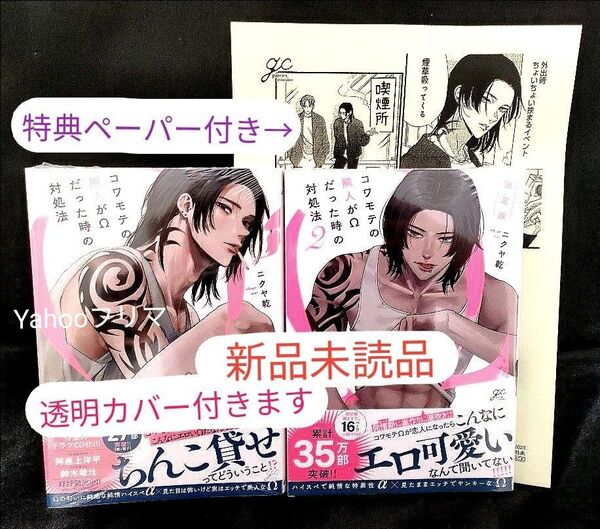 コワモテの隣人がΩだった時の対処法 2 限定版 『限定版小冊子付き』 1巻 全巻 ニクヤ乾(未読品) ※相談はコメントから!
