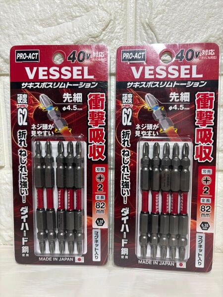 ベッセル VESSEL サキスボスリーム トーション +2 / 82mm 2個セット