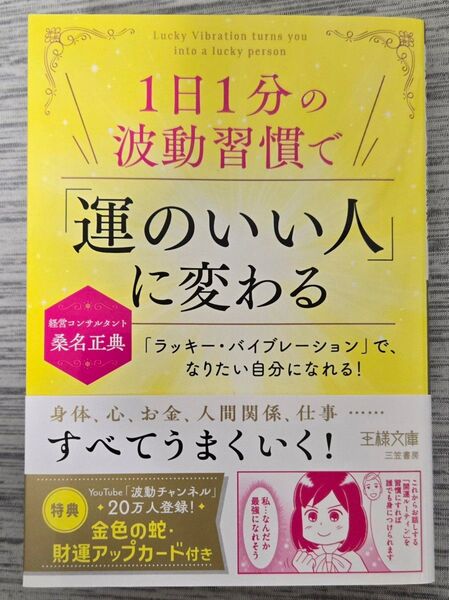 1日1分の波動習慣で「運のいい人」に変わる (王様文庫 D109-1) 桑名正典/著