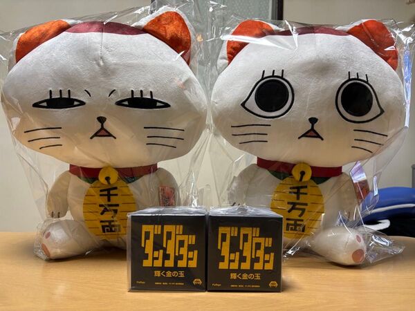 ダンダダン 耀く金の玉 2点 / 特大サイズぬいぐるみ ターボババア招き猫(目開け、薄目)2点の4点セット