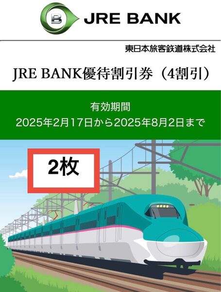 JRE BANK優待割引券(4割引)2枚 有効期限2025年8月2日まで