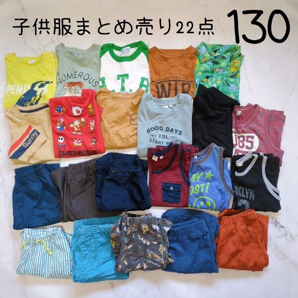 子供服まとめ売り 130センチ 夏服 トップス Tシャツ タンクトップ シャツ ボトムス ハーフパンツ 半ズボン 男の子 マリオ