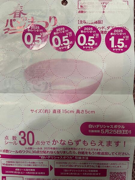 同梱無料 3点 ヤマザキ春のパンまつり2025 応募シール