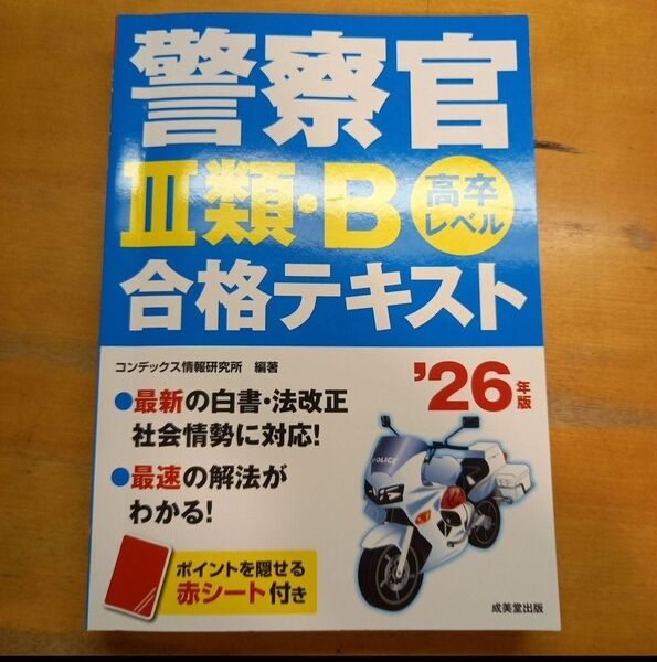 警察官 III類・B 合格テキスト '26年版 旺文社英検書