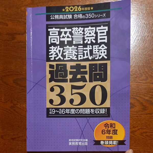 高卒警察官 教養試験 過去問350