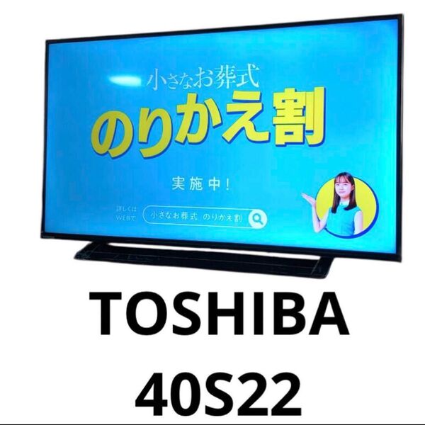 TOSHIBA 東芝 REGZA レグザ 40S22 2022年製 液晶テレビ