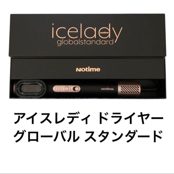 新品未開封 アイスレディ ドライヤー グローバル スタンダード