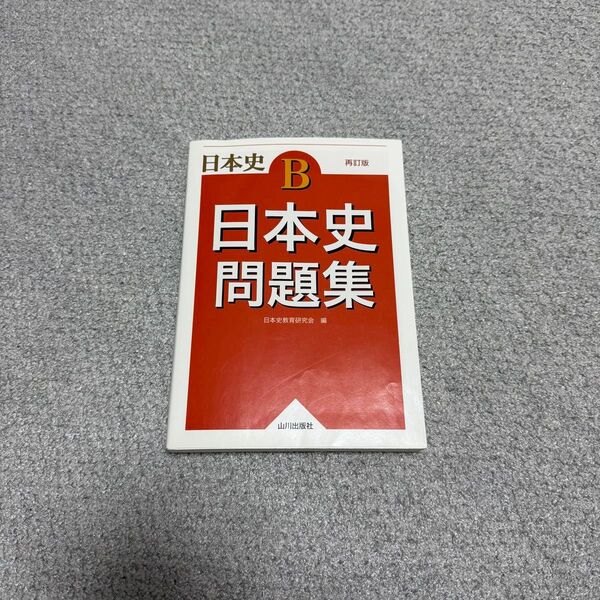 日本史問題集 日本史B (再訂版) 日本史教育研究会/編