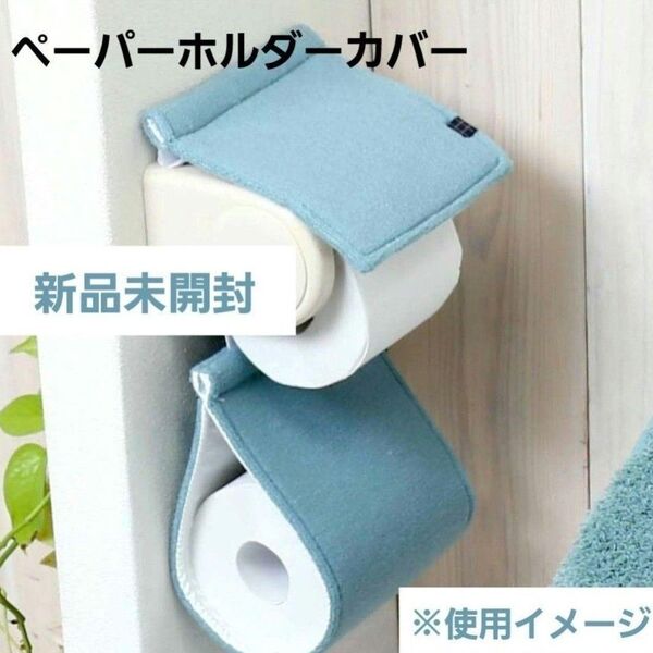 新品未開封トイレットペーパーホルダーカバー ターコイズ モダニスト くすみカラー