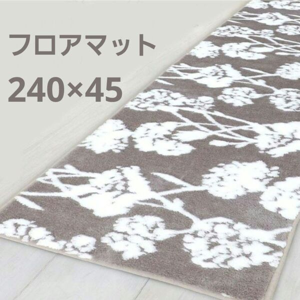 新品インテリアマット ルント 超ロング 240 キッチンマット フロアマット ラグ グレージュ ブラウン モカ 滑り止め付き