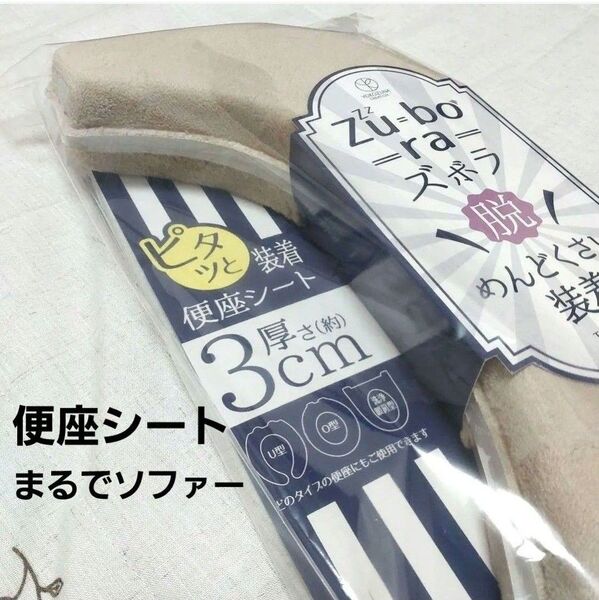 極厚☆便座クッションシート ズボラ 便座シート 厚さ3cm ベージュ 便座カバー