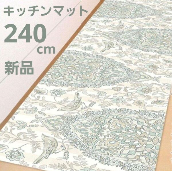 新品未開封 拭けるキッチンマット ロング 45×240 サラサ 防水 厚さ1mm 一部透明 クリア 防炎 床暖房OK