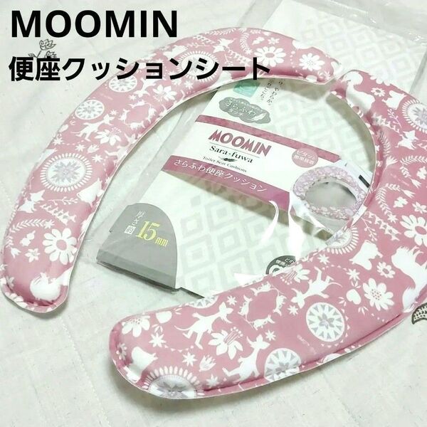 新品☆ムーミン☆さらふわ便座シート フォーク ピンクシルエット 厚め 便座カバー