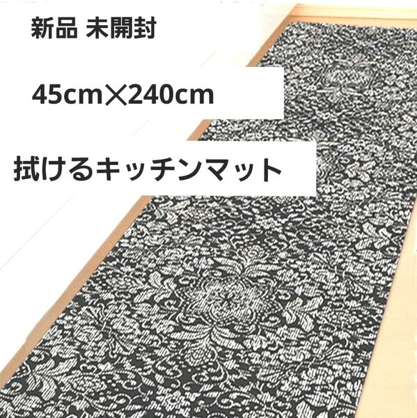 新品未開封 拭ける キッチンマット ロング 45×240cm オーナメント 完全防水 アルコール除菌剤OK 床傷防止 防炎