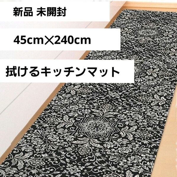 新品未開封 拭ける キッチンマット ロング 45×240cm オーナメント 完全防水 アルコール除菌剤OK 床傷防止 防炎