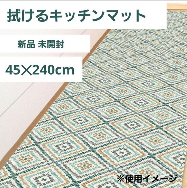 新品未開封 拭ける キッチンマット ロング 45×240cm グラス 完全防水 アルコール除菌剤OK 床傷防止 防炎