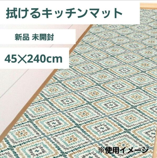 新品未開封 拭ける キッチンマット ロング 45×240cm グラス 完全防水 アルコール除菌剤OK 床傷防止 防炎