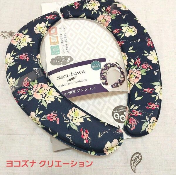 新品☆さらふわ便座クッションシート 紺色 マリア 花柄 ネイビー 便座シート 便座カバー