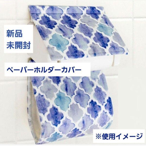 新品トイレットペーパーホルダーカバー モロッカン 未開封 青 ブルー タイル柄
