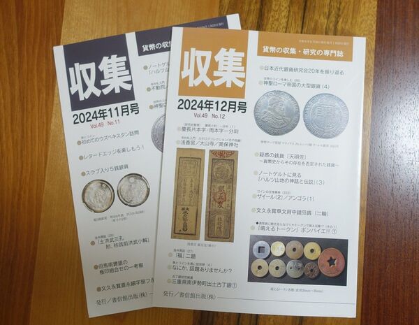 月刊収集 2024年11月号、12月号 2冊セット 書信館出版