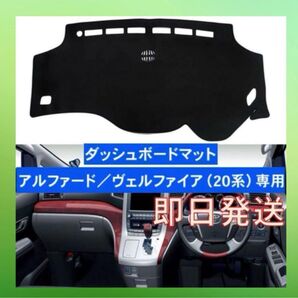 アルファード ヴェルファイア 20系 専用マット ダッシュボード 車載 劣化防止