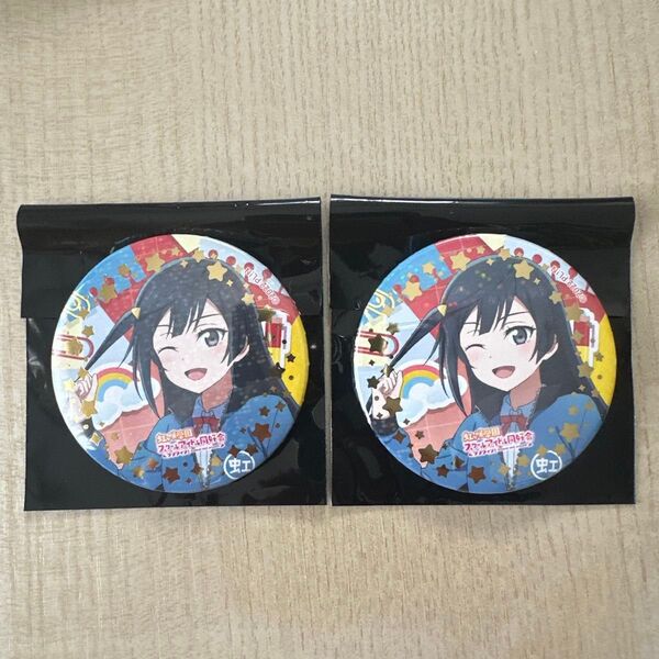 ラブライブ 虹ヶ咲学園スクールアイドル同好会 ニジガク校外学習 ガチャ 缶バッジ レア 優木せつ菜 2個