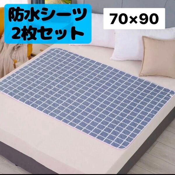 防水シーツ 2枚セット 防水マット 介護 ペット シニア 洗える ベビー