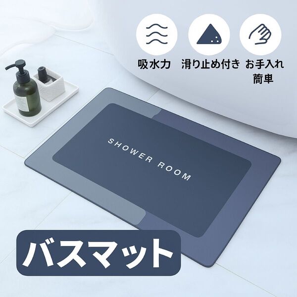 バスマット 吸水速乾 バスマット 洗える キッチンマット 浴室 お風呂