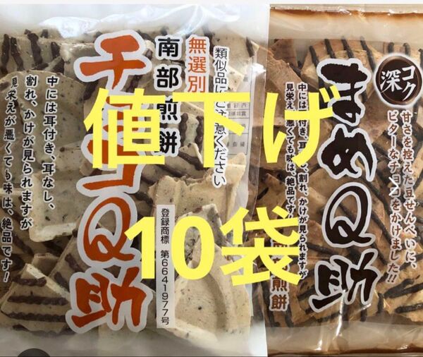 明日までの出品。南部煎餅☆チョコQ助(無選別割れ煎)7袋☆& まめQ助3袋