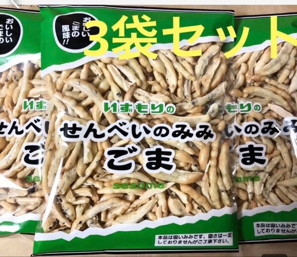 南部せんべいのみみ ☆ ごま 3袋セット