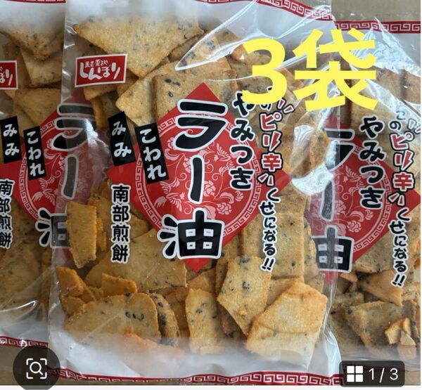南部せんべい☆やみつきラー油せんべい☆3袋
