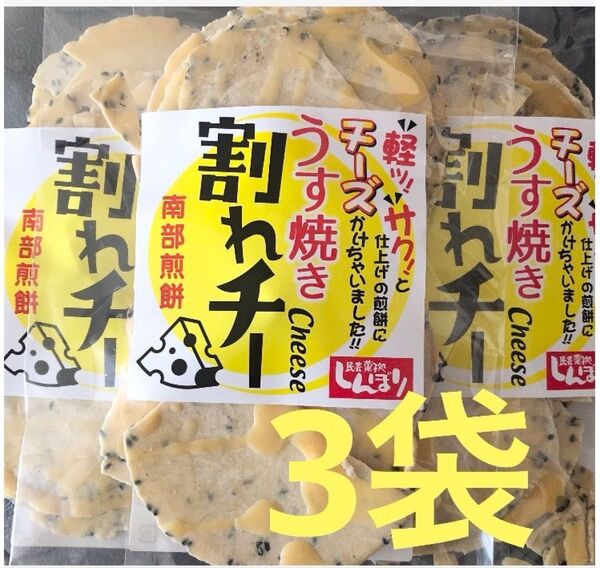 明日までの出品☆南部煎餅 ☆うす焼き 割れチー ☆3袋セット