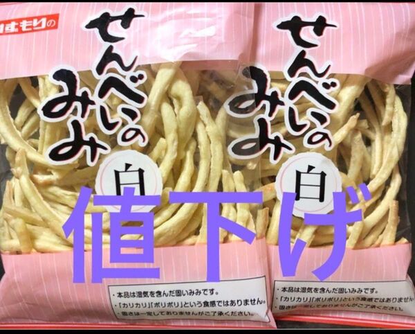 明日までの出品。南部せんべいのみみ いずもり☆白☆2袋セット