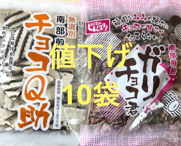 明日までの出品。南部煎餅☆チョコQ助(無選別割れ煎)8袋☆& ガリチョコ君2袋