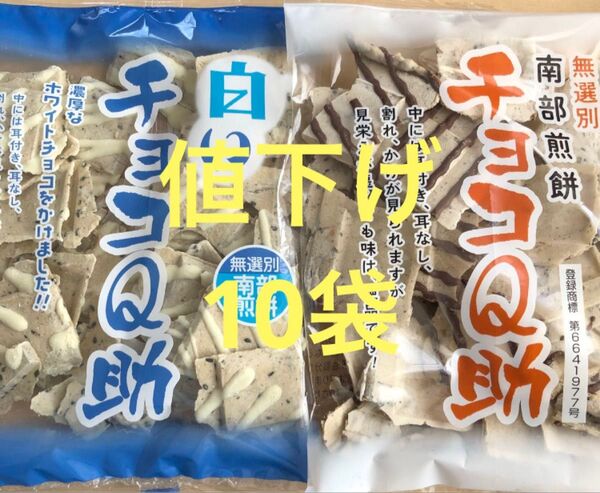 明日までの出品。南部煎餅 ☆チョコQ助(無選別割れ煎)☆ & 白いチョコQ助 合計10袋セット