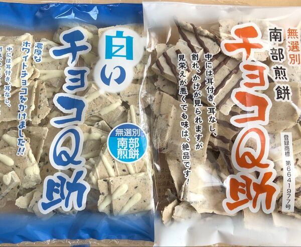 明日までの出品。南部煎餅 ☆チョコQ助(無選別割れ煎)☆ & 白いチョコQ助